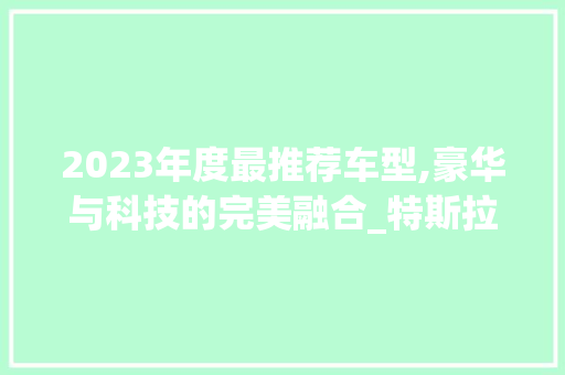 2023年度最推荐车型,豪华与科技的完美融合_特斯拉ModelY