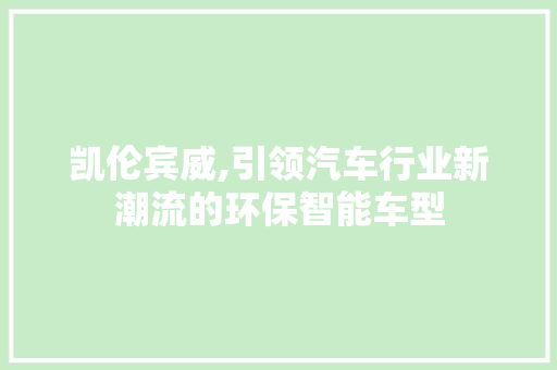 凯伦宾威,引领汽车行业新潮流的环保智能车型