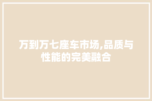 万到万七座车市场,品质与性能的完美融合