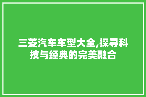 三菱汽车车型大全,探寻科技与经典的完美融合