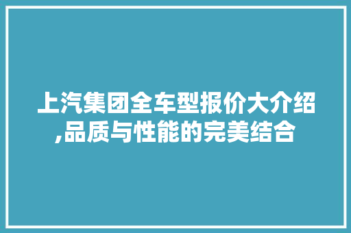 上汽集团全车型报价大介绍,品质与性能的完美结合