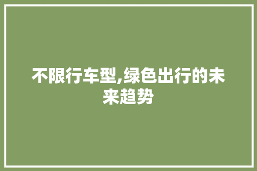 不限行车型,绿色出行的未来趋势 车身配件