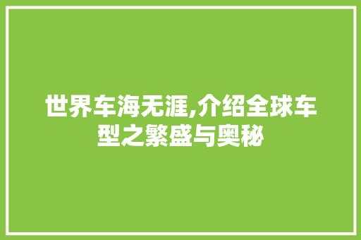 世界车海无涯,介绍全球车型之繁盛与奥秘
