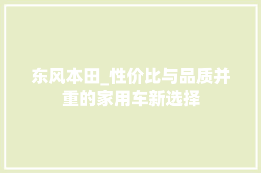 东风本田_性价比与品质并重的家用车新选择