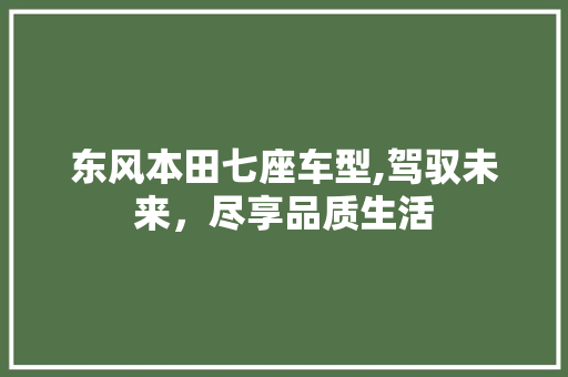 东风本田七座车型,驾驭未来，尽享品质生活
