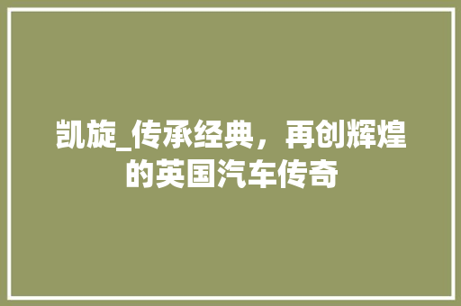 凯旋_传承经典，再创辉煌的英国汽车传奇