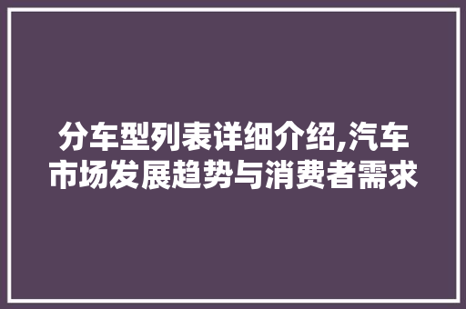 分车型列表详细介绍,汽车市场发展趋势与消费者需求洞察