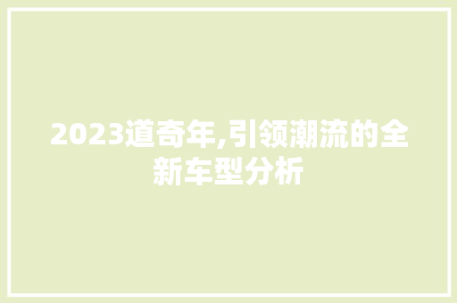 2023道奇年,引领潮流的全新车型分析