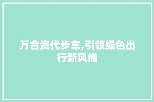 万合资代步车,引领绿色出行新风尚