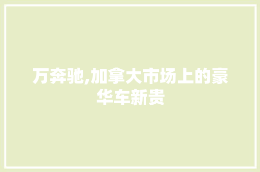 万奔驰,加拿大市场上的豪华车新贵