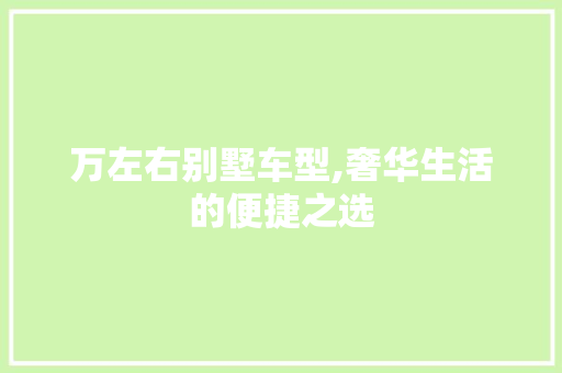 万左右别墅车型,奢华生活的便捷之选