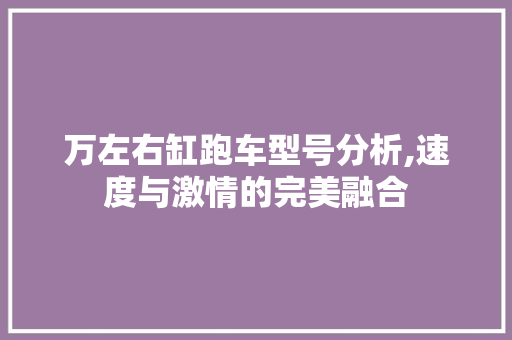 万左右缸跑车型号分析,速度与激情的完美融合