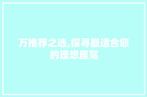 万推荐之选,探寻最适合您的理想座驾