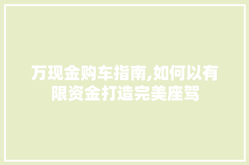 万现金购车指南,如何以有限资金打造完美座驾 发动机配件