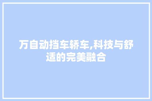 万自动挡车轿车,科技与舒适的完美融合