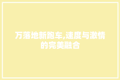 万落地新跑车,速度与激情的完美融合