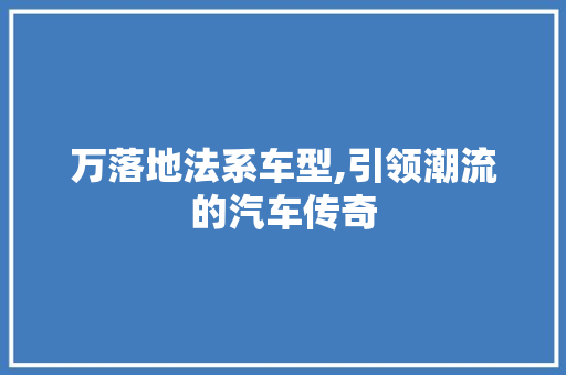 万落地法系车型,引领潮流的汽车传奇