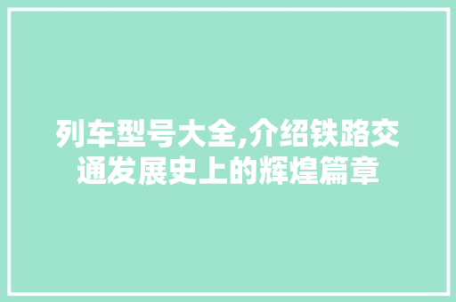 列车型号大全,介绍铁路交通发展史上的辉煌篇章 变速箱配件