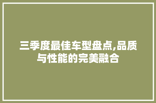 三季度最佳车型盘点,品质与性能的完美融合