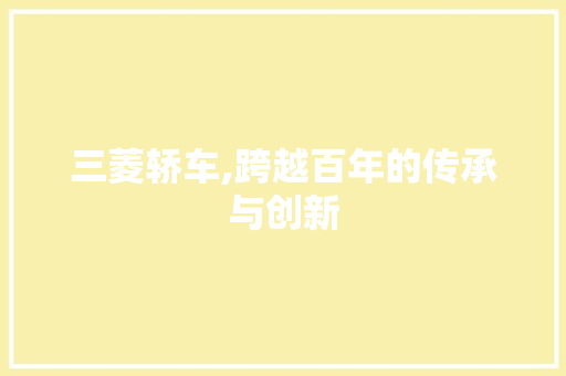 三菱轿车,跨越百年的传承与创新