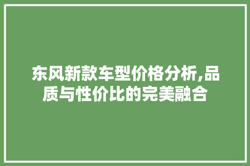东风新款车型价格分析,品质与性价比的完美融合