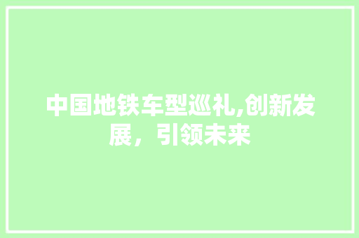 中国地铁车型巡礼,创新发展，引领未来