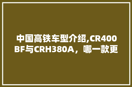 中国高铁车型介绍,CR400BF与CRH380A，哪一款更胜一筹