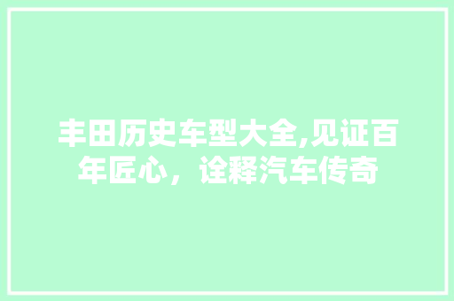 丰田历史车型大全,见证百年匠心，诠释汽车传奇