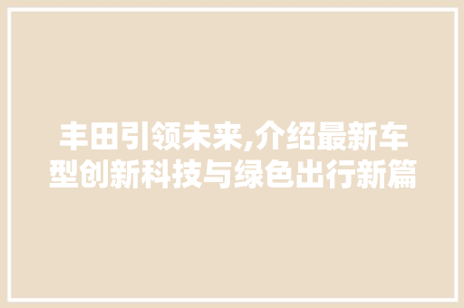 丰田引领未来,介绍最新车型创新科技与绿色出行新篇章