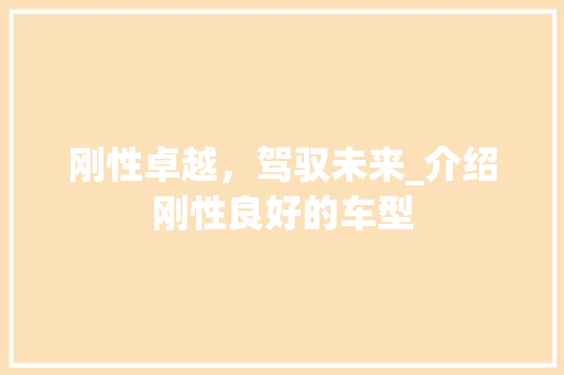 刚性卓越，驾驭未来_介绍刚性良好的车型