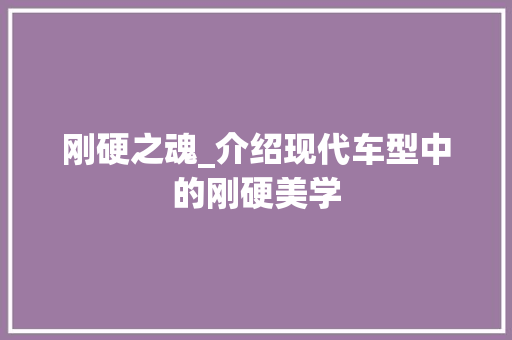 刚硬之魂_介绍现代车型中的刚硬美学