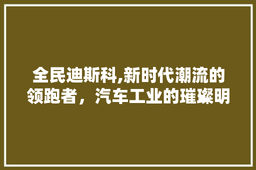 全民迪斯科,新时代潮流的领跑者，汽车工业的璀璨明珠