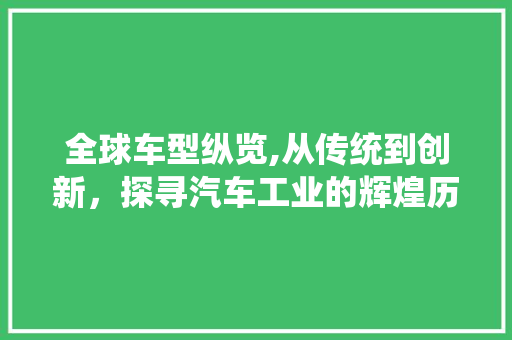 全球车型纵览,从传统到创新，探寻汽车工业的辉煌历程 蓄电池配件