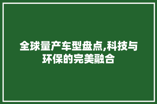 全球量产车型盘点,科技与环保的完美融合 汽车配件