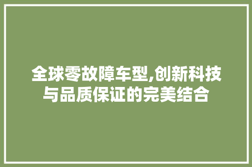 全球零故障车型,创新科技与品质保证的完美结合