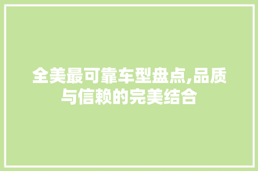 全美最可靠车型盘点,品质与信赖的完美结合