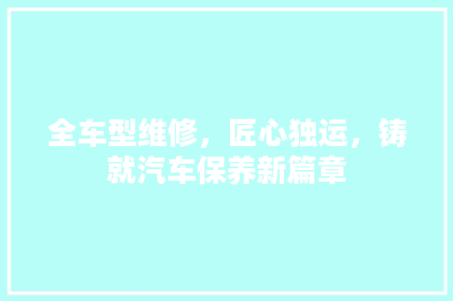 全车型维修，匠心独运，铸就汽车保养新篇章 变速箱配件