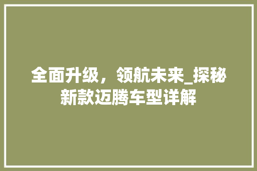 全面升级，领航未来_探秘新款迈腾车型详解 底盘配件