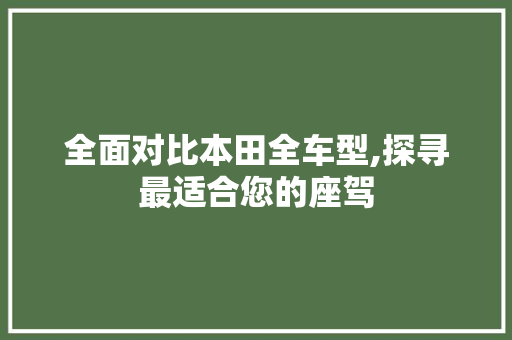 全面对比本田全车型,探寻最适合您的座驾