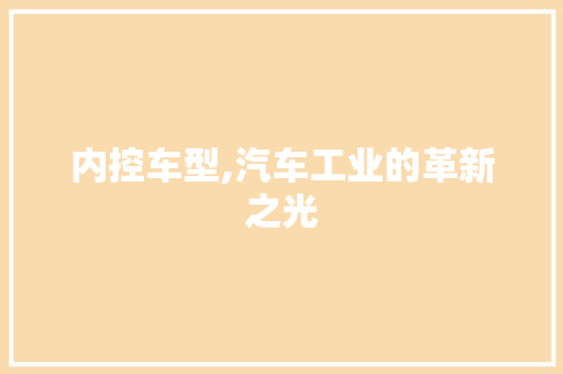 内控车型,汽车工业的革新之光
