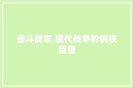 击斗战车,现代战争的钢铁巨兽