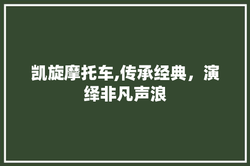 凯旋摩托车,传承经典，演绎非凡声浪