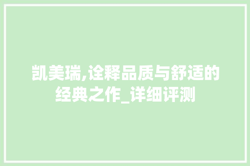 凯美瑞,诠释品质与舒适的经典之作_详细评测