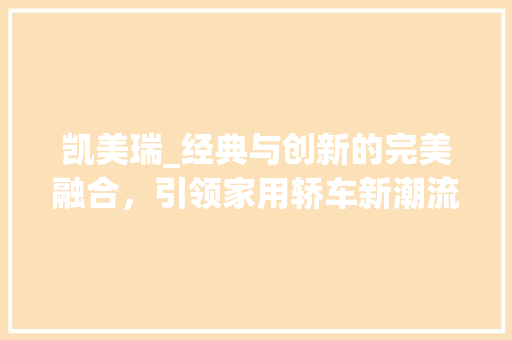 凯美瑞_经典与创新的完美融合，引领家用轿车新潮流 蓄电池配件