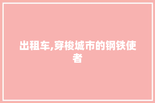 出租车,穿梭城市的钢铁使者