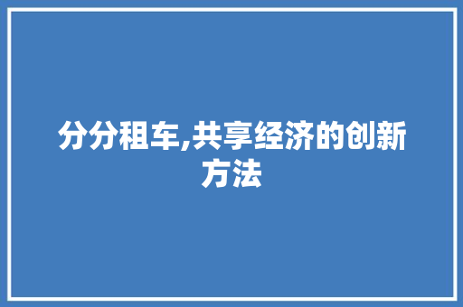 分分租车,共享经济的创新方法