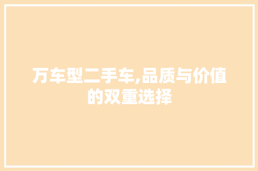 万车型二手车,品质与价值的双重选择