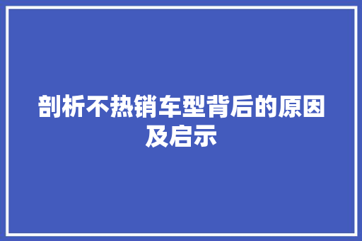 剖析不热销车型背后的原因及启示 发动机配件
