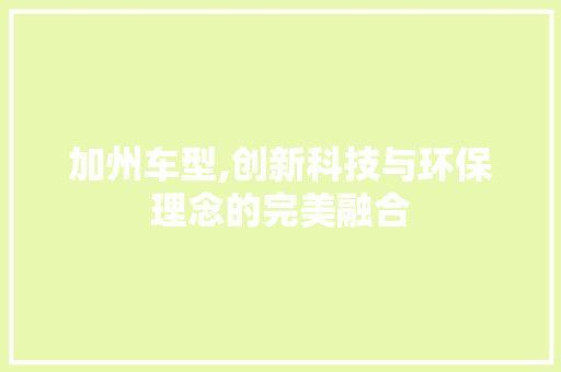 加州车型,创新科技与环保理念的完美融合 变速箱配件