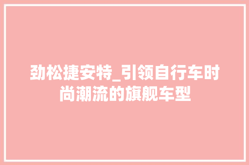 劲松捷安特_引领自行车时尚潮流的旗舰车型